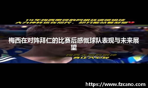 梅西在对阵拜仁的比赛后感慨球队表现与未来展望
