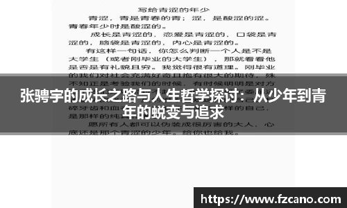 张骋宇的成长之路与人生哲学探讨：从少年到青年的蜕变与追求