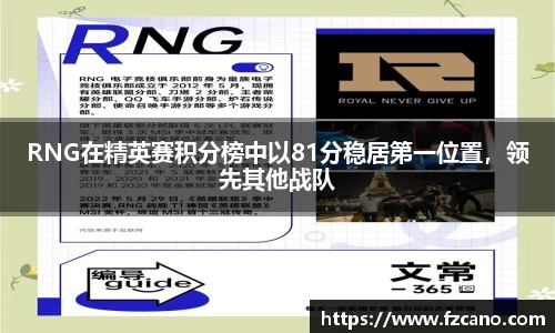 RNG在精英赛积分榜中以81分稳居第一位置，领先其他战队