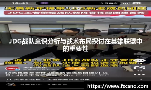 JDG战队意识分析与战术布局探讨在英雄联盟中的重要性