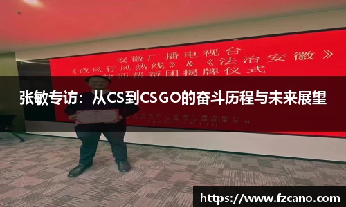 张敏专访：从CS到CSGO的奋斗历程与未来展望